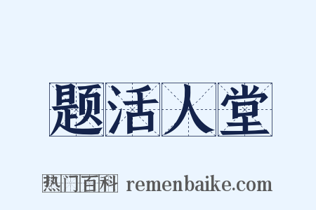 题活人堂是什么意思的图片